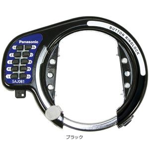 PANASONIC パナソニック SAJ081 プッシュボタン式後輪サークル錠 リング錠 ブラック｜find-shop