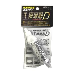 ハヤ商事 LD-25 プロ用潤滑剤 プレミアムD 精密部品用 ノンオイル潤滑剤 25ml｜find-shop