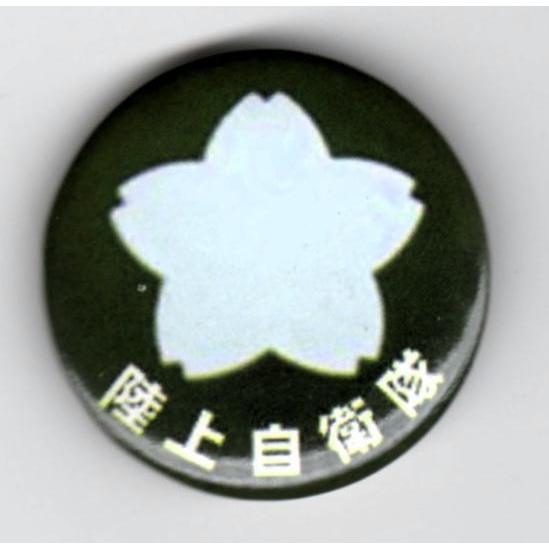 缶バッジ（陸上自衛隊）
