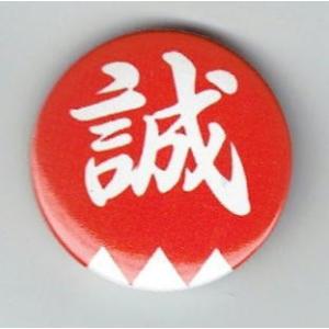 缶バッジ（新選組/新撰組/誠） : FIND Corp. - 通販 - Yahoo!ショッピング