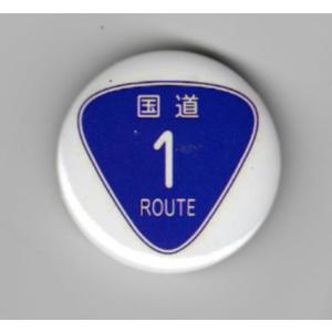 缶バッジ(国道1号線)の商品画像