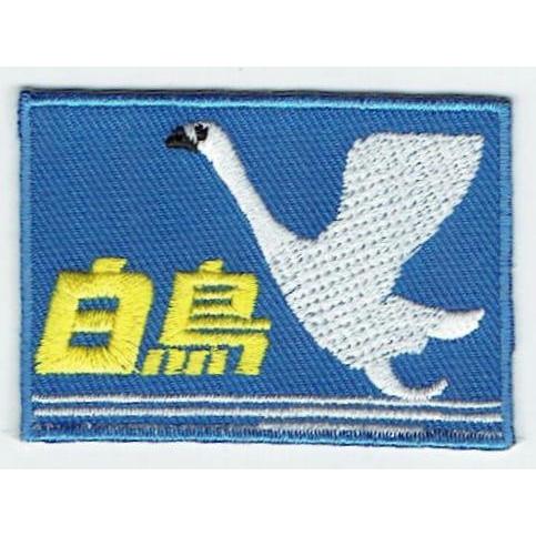刺繍アイロンワッペン（白鳥ヘッドマーク）