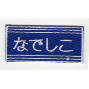 刺繍アイロンワッペン（なでしこ）