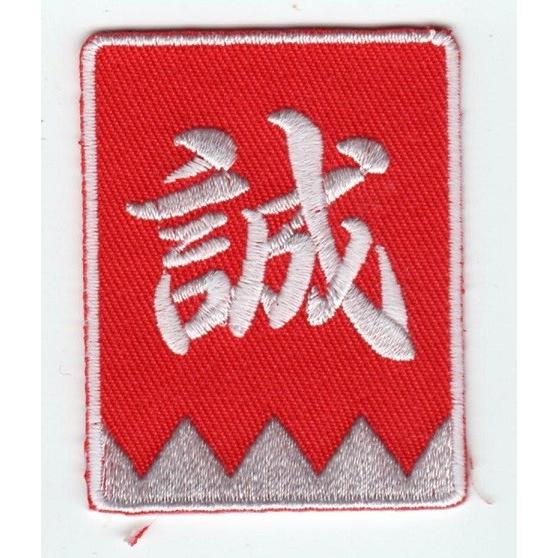 刺繍アイロンワッペン（誠／新選組/新撰組）