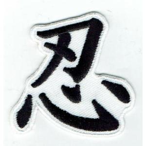 刺繍アイロンワッペン（忍）