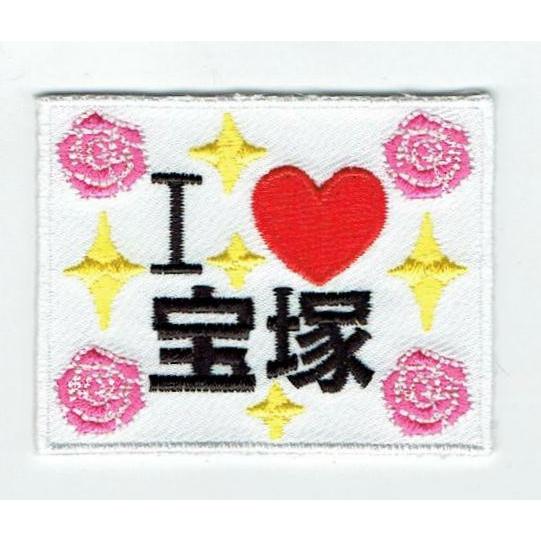 刺繍アイロンワッペン（Iラブ宝塚）