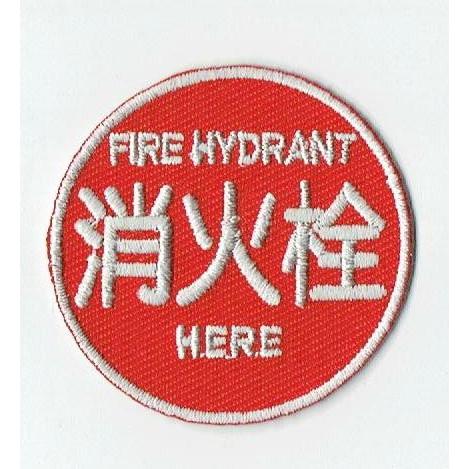 刺繍アイロンワッペン（消火栓）