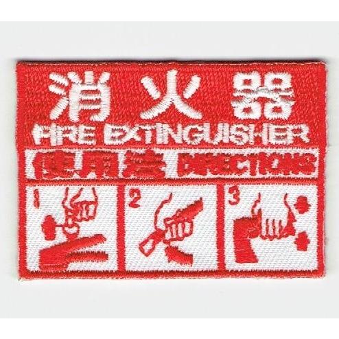 刺繍アイロンワッペン（消火器）