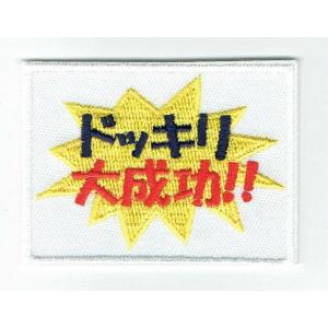 刺繍アイロンワッペン(ドッキリ大成功)の商品画像