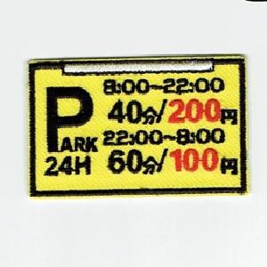 刺繍アイロンワッペン（コインパーキング）