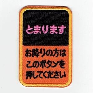 刺繍アイロンワッペン（バス降車ボタン） : FIND Corp. - 通販