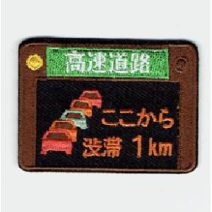 刺繍アイロンワッペン（渋滞情報）