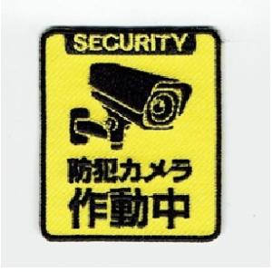 刺繍アイロンワッペン（防犯カメラ）