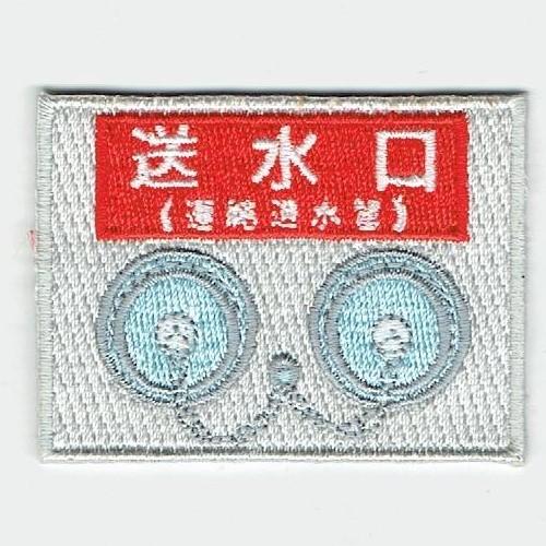 刺繍アイロンワッペン（送水口）
