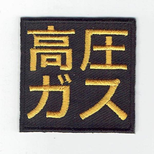 刺繍アイロンワッペン（高圧ガス）