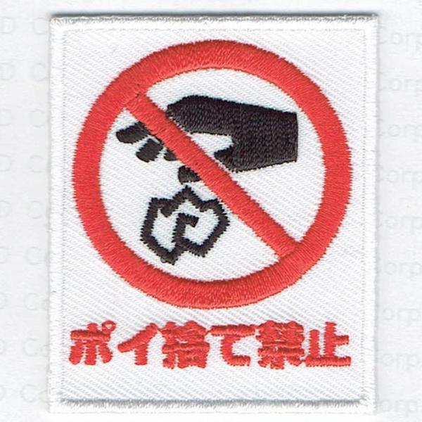 刺繍アイロンワッペン（ポイ捨て禁止）