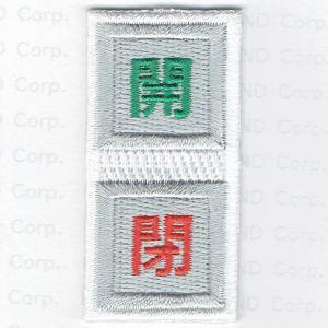 刺繍アイロンワッペン(開閉ボタン)の商品画像