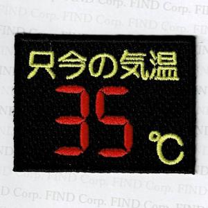 刺繍アイロンワッペン(只今の気温)の商品画像