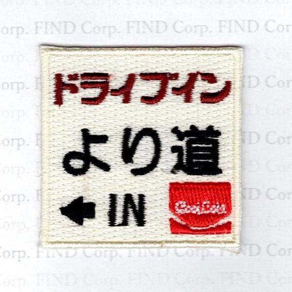 刺繍アイロンワッペン（ドライブイン看板）