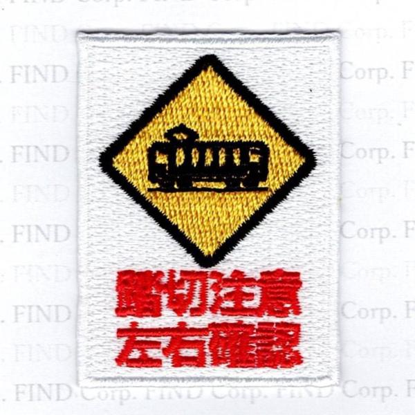 刺繍アイロンワッペン（踏切注意）