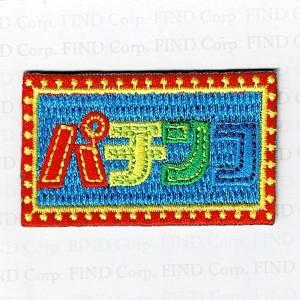 刺繍アイロンワッペン（パチンコ看板）