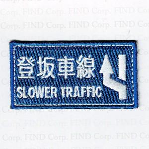 刺繍アイロンワッペン（登坂車線）