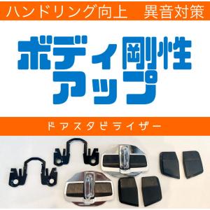 訳あり汎用ドアスタビライザーボディ補強剛性アップ異音対策　左右２つセットトヨタ、日産、スバル、スズキ他、ホンダ用も選択可　
