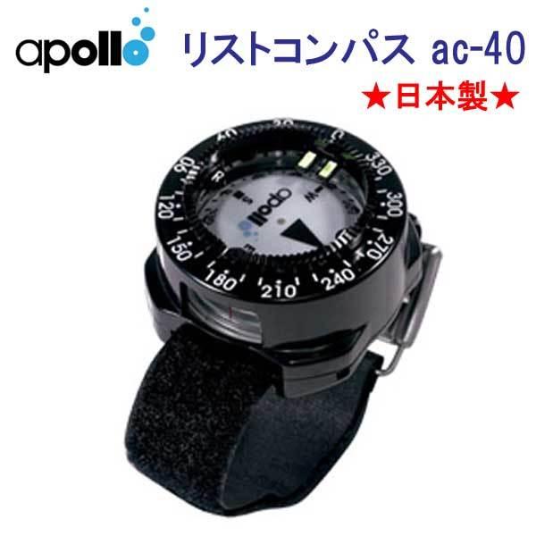 アポロ apollo AC-40 コンパス リストタイプ ゲージ  ★日本製★　ダイビング
