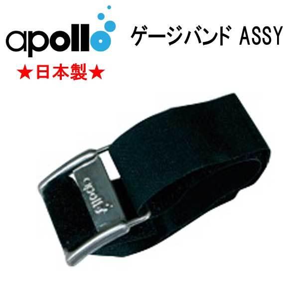アポロ apollo ゲージバンドASSY 独自のテンショニングバックル式