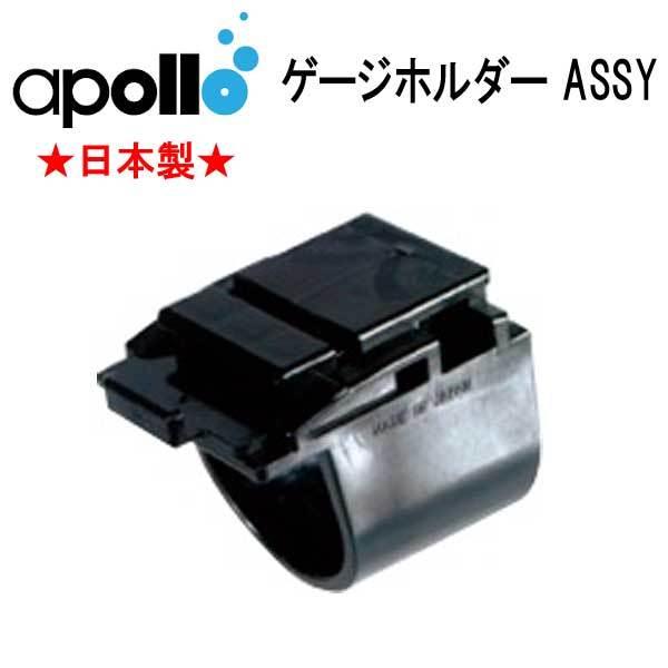 アポロ apollo  ゲージホルダーASSY コンパスAC-40をゲージブーツへ取り付ける際に使用...