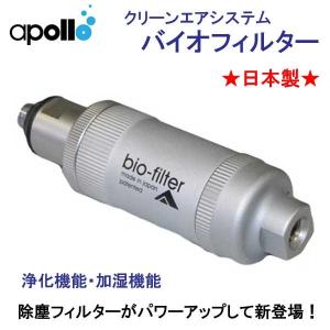 アポロ apollo bio filter バイオフィルター 浄化機能 加湿機能 きれいな空気を作り出す クリーンエアシステム ★日本製★｜find