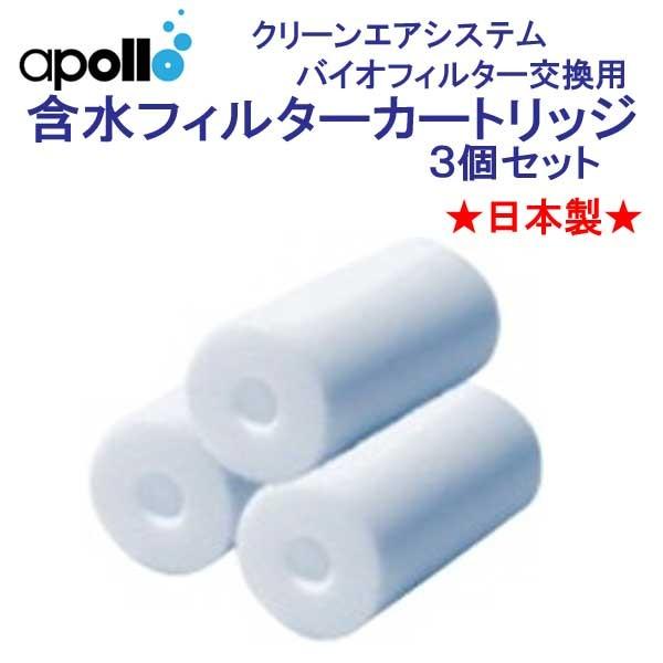アポロ apollo 含水フィルターカートリッジ  バイオフィルター交換用 ３個セット クリーンエア...