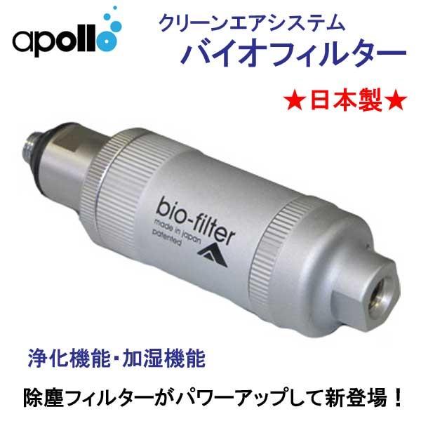 アポロ apollo bio filter バイオフィルター 浄化機能 加湿機能 きれいな空気を作り...