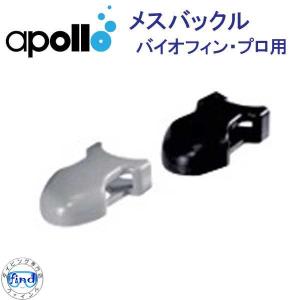 アポロ apollo バイオフィン用メスバックル １個（ Bioフィン用） ダイビング 軽器材日本製 ダイビング　｜find