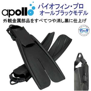 アポロ apollo bio-fin バイオフィンPRO オールブラック スプリングストラップモデル 外観金属部品をすべてつや消し黒に仕上げた極限を潜るフィン ★日本製★｜find