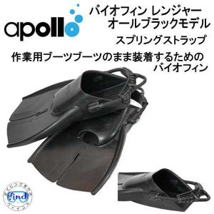 アポロ apollo bio-fin バイオフィン レンジャー  オールブラック スプリングストラップ仕様 作業用ブーツなどのまま 装着するフィン ★日本製★｜find