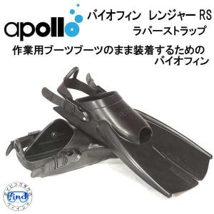 アポロ apollo bio-fin バイオフィン レンジャー RS ラバーストラップ仕様  作業用ブーツなどのまま 装着するフィン ★日本製★｜find