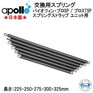 アポロ apollo バイオフィン 交換用スプリング Bioフィン用 １本(片方） 日本製 ダイビング　｜find