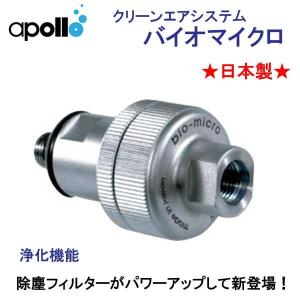 アポロ apollo bio micro バイオマイクロ 浄化機能 きれいな空気を作り出す クリーンエアシステム ★日本製★｜find