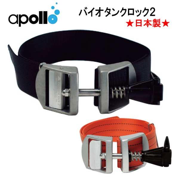 アポロ apollo バイオタンクロック２  bio-tanklock 2 ダイビング 重器材 アク...