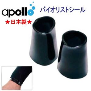 アポロ apollo バイオリストシール　手首用 baiowristseal フリーサイズ 驚異の伸縮性と密着感 ドライスーツ 小物 ダイビング サーフィン｜find