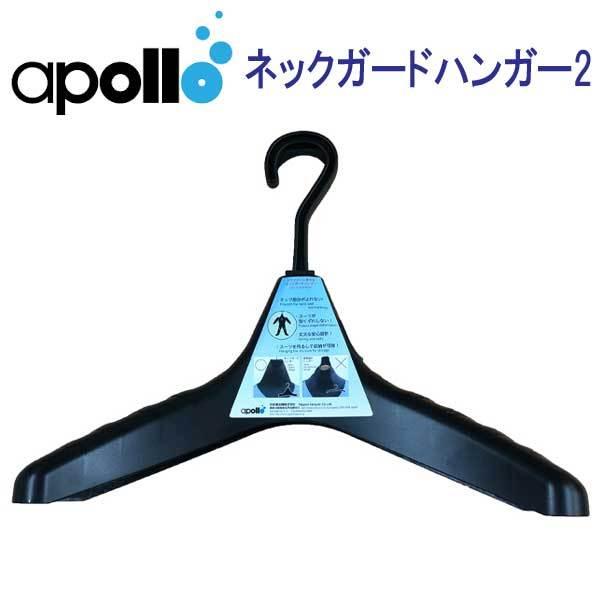 アポロ apollo ネックガードハンガー２ ドライスーツ用ハンガー スキューバダイビング アクセサ...