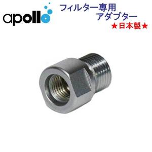 アポロ apollo フィルター専用アダプター Ｏリング付属 バイオフィルター用 ★日本製★｜find