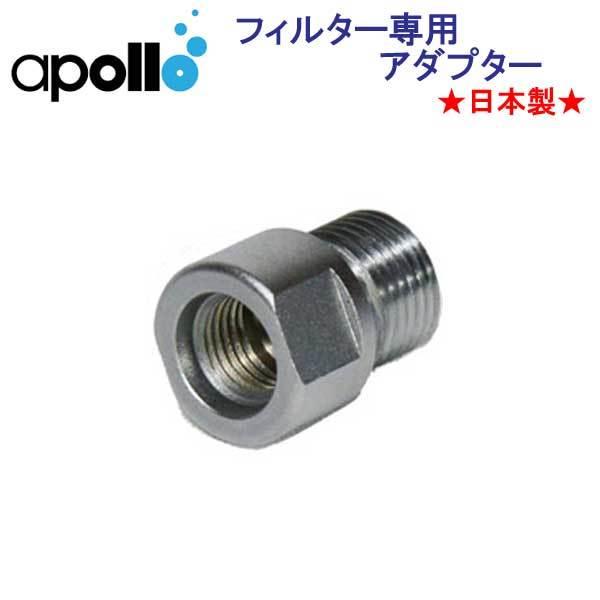 アポロ apollo フィルター専用アダプター Ｏリング付属 バイオフィルター用 ★日本製★