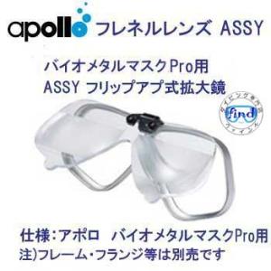 アポロ apollo フレネルレンズASSY バイオメタルマスクPro用 フリップアップ式拡大鏡(マ...