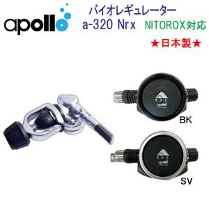 セール　特別価格　即日出荷　アポロ apollo  バイオレギュレーター a-320 Nrx ★日本製★ ダイビング 重器材 訳アリ（箱潰れ 製品に問題なし）｜find