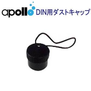 アポロ apollo  DIN用 ダストキャップ ★日本製★ バイオレギュレーター a-320 DIN Nrx対応のダストキャップ ダイビング 重器材｜find