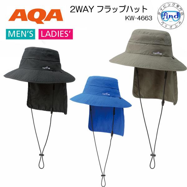 あすつく新商品 AQA  2WAY フラップハット  UPF50　UVカット  KW-4663　KW...