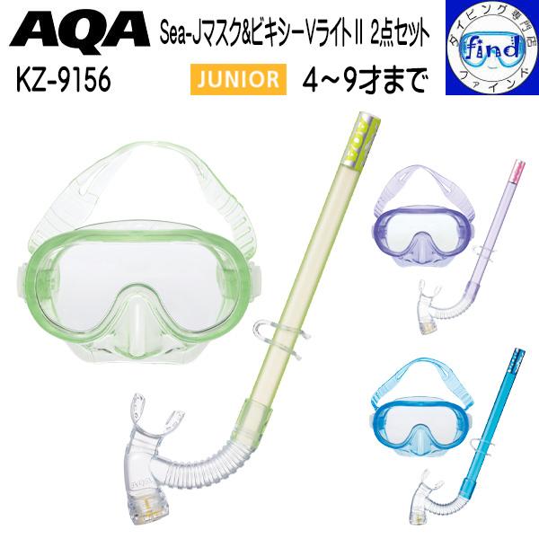 AQA 子供 2点セット シュノーケルセット 4〜9才 Sea-Jマスク＆ビキシードVライト2 セッ...