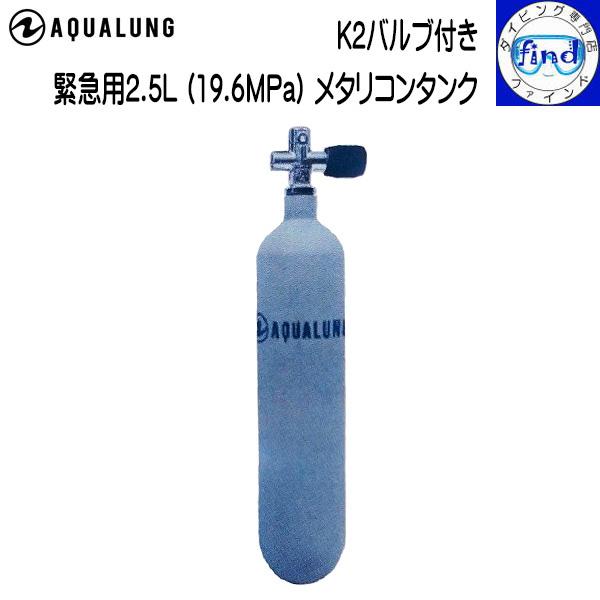 予約注文 AQUALUNG 緊急用2.5Lメタリコンタンク K2バルブ付き メタリコンタンク アクア...